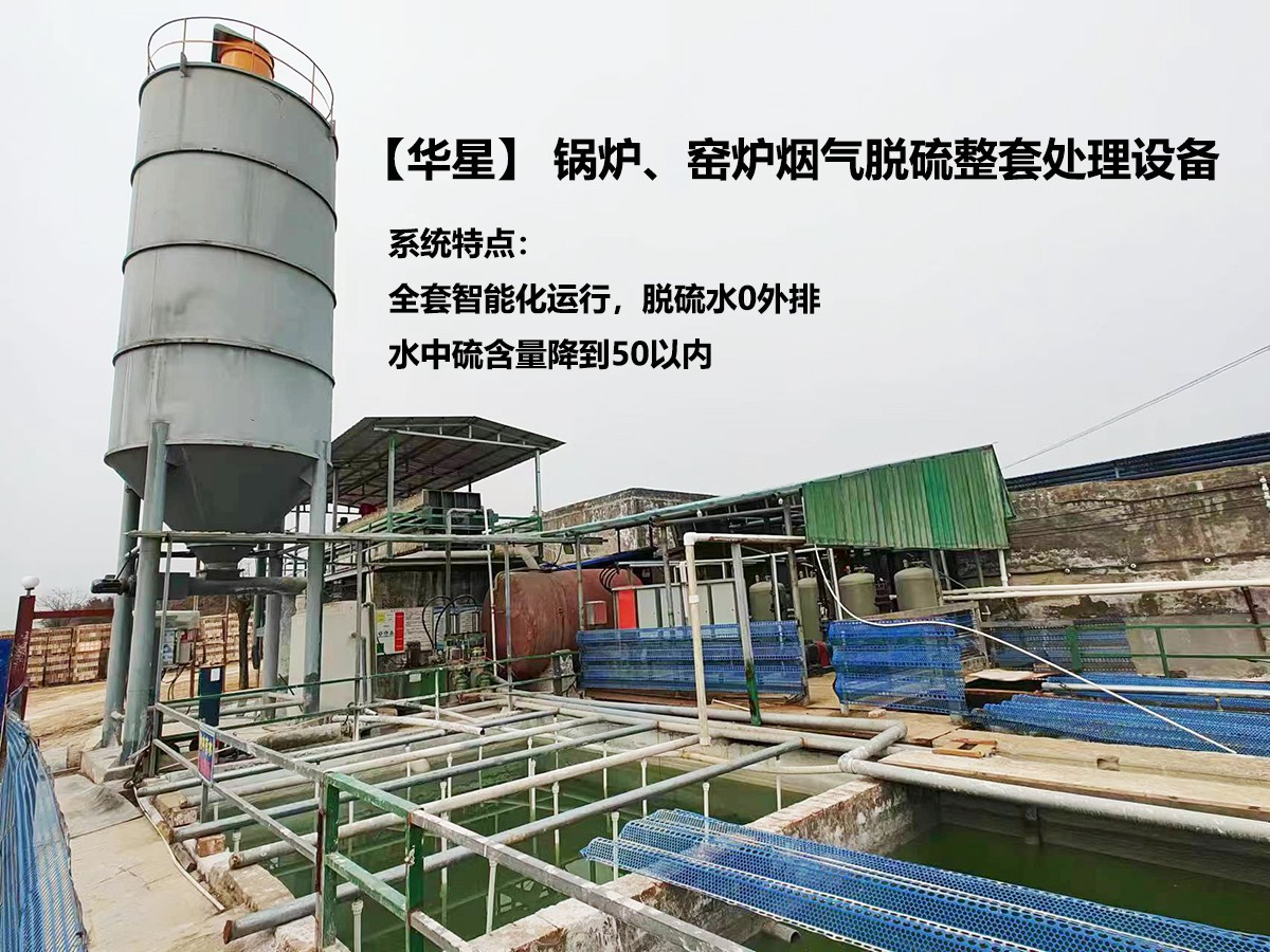 華星】 鍋爐、窯爐煙氣脫硫整套處理設備